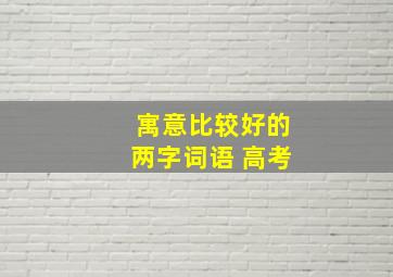 寓意比较好的两字词语 高考